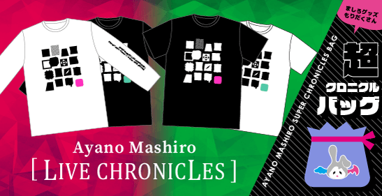 綾野ましろ『LIVE CHRONICLES』グッズ・福袋「超クロニクル
